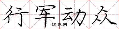 龐中華行軍動眾楷書怎么寫