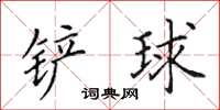 田英章鏟球楷書怎么寫