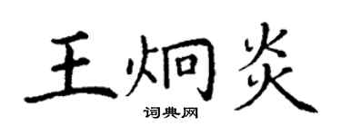 丁謙王炯炎楷書個性簽名怎么寫