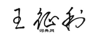 駱恆光王征利草書個性簽名怎么寫