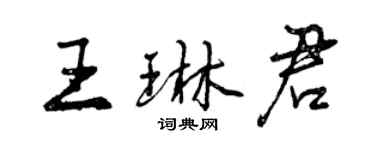 曾慶福王琳君行書個性簽名怎么寫