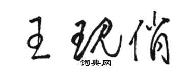 駱恆光王現俏草書個性簽名怎么寫