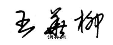 朱錫榮王華柳草書個性簽名怎么寫