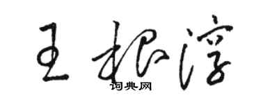 駱恆光王根淳草書個性簽名怎么寫