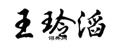 胡問遂王玲滔行書個性簽名怎么寫