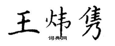 丁謙王煒雋楷書個性簽名怎么寫