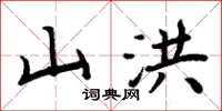 周炳元山洪楷書怎么寫