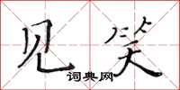 黃華生見笑楷書怎么寫