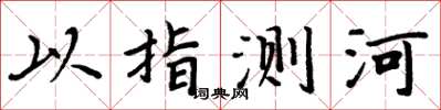 周炳元以指測河楷書怎么寫