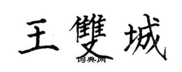 何伯昌王雙城楷書個性簽名怎么寫