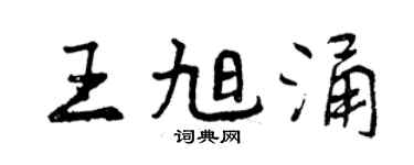 曾慶福王旭涌行書個性簽名怎么寫