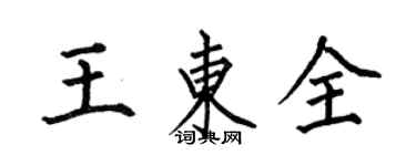 何伯昌王東全楷書個性簽名怎么寫