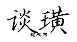 丁謙談璜楷書個性簽名怎么寫