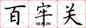 丁謙百牢關楷書怎么寫