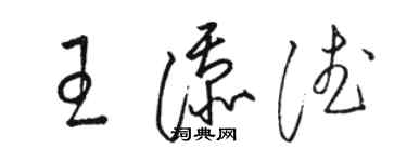 駱恆光王添德草書個性簽名怎么寫