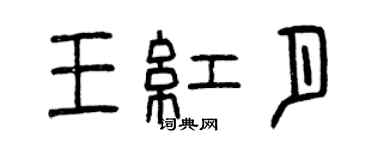 曾慶福王紅月篆書個性簽名怎么寫