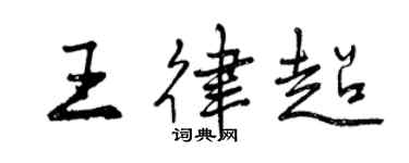 曾慶福王律超行書個性簽名怎么寫