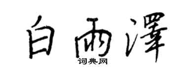 王正良白雨澤行書個性簽名怎么寫