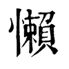 𡟭在康熙字典中的解釋_𡟭康熙字典