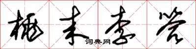 朱錫榮桃來李答草書怎么寫