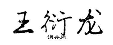 曾慶福王衍龍行書個性簽名怎么寫