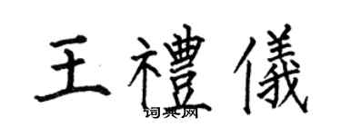 何伯昌王禮儀楷書個性簽名怎么寫