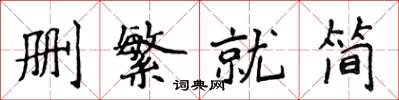 侯登峰刪繁就簡楷書怎么寫