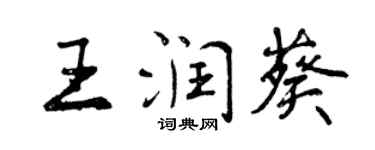 曾慶福王潤葵行書個性簽名怎么寫