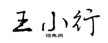 曾慶福王小行行書個性簽名怎么寫