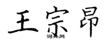 丁謙王宗昂楷書個性簽名怎么寫