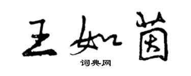 曾慶福王如茵行書個性簽名怎么寫