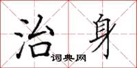 田英章治身楷書怎么寫