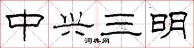 柯春海中興三明隸書怎么寫