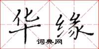 黃華生華緣楷書怎么寫