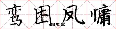 周炳元鸞困鳳慵楷書怎么寫