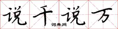 周炳元說千說萬楷書怎么寫