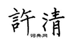 何伯昌許清楷書個性簽名怎么寫