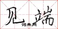 侯登峰見端楷書怎么寫