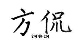 何伯昌方侃楷書個性簽名怎么寫