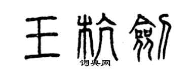 曾慶福王杭劍篆書個性簽名怎么寫