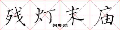 黃華生殘燈末廟楷書怎么寫