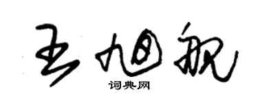 朱錫榮王旭艦草書個性簽名怎么寫