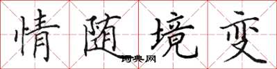 田英章情隨境變楷書怎么寫