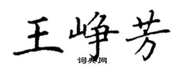 丁謙王崢芳楷書個性簽名怎么寫