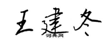 王正良王建冬行書個性簽名怎么寫