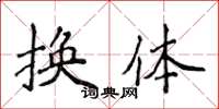 侯登峰換體楷書怎么寫