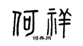 曾慶福何祥篆書個性簽名怎么寫
