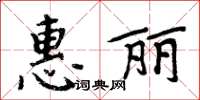 周炳元惠麗楷書怎么寫