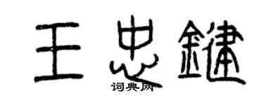 曾慶福王忠鍵篆書個性簽名怎么寫