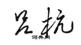 駱恆光呂杭草書個性簽名怎么寫
